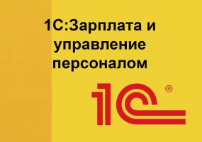 1С:Зарплата и управление персоналом 8