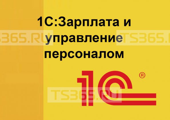 1С:Зарплата и управление персоналом 8